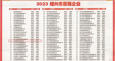 几巴插逼免费权威发布丨2023绍兴市百强企业公布，长业建设集团位列第18位